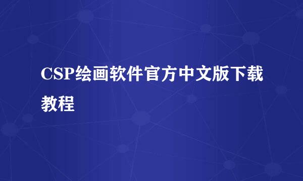 CSP绘画软件官方中文版下载教程