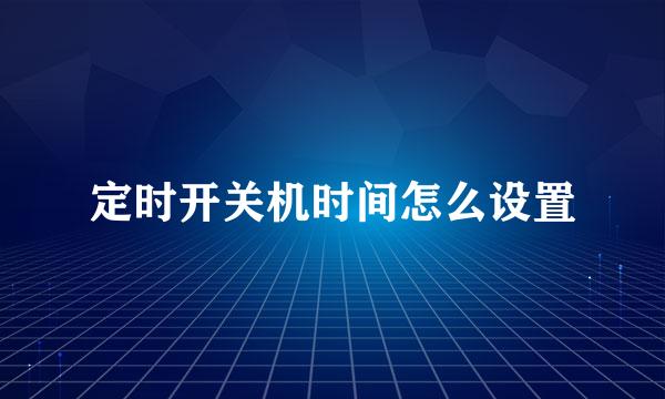 定时开关机时间怎么设置