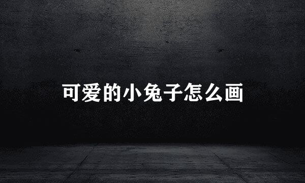 可爱的小兔子怎么画