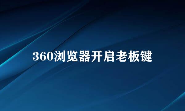 360浏览器开启老板键