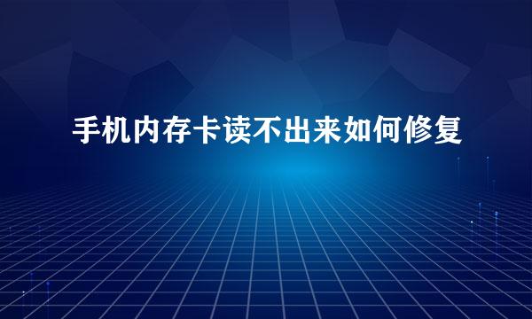 手机内存卡读不出来如何修复