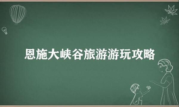 恩施大峡谷旅游游玩攻略