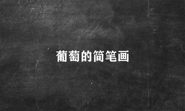 葡萄的简笔画