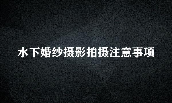 水下婚纱摄影拍摄注意事项