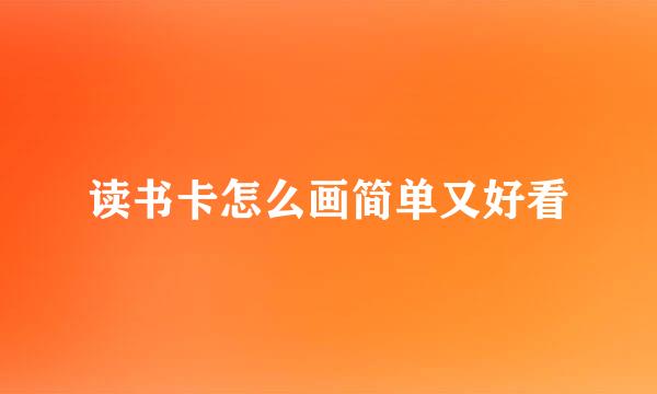 读书卡怎么画简单又好看