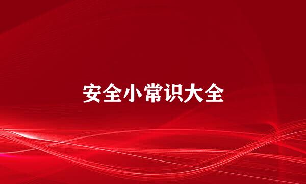 安全小常识大全