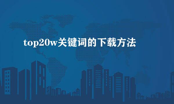 top20w关键词的下载方法