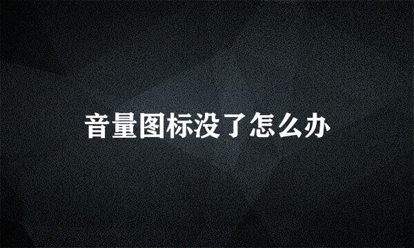 音量图标没了怎么办