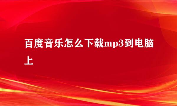 百度音乐怎么下载mp3到电脑上