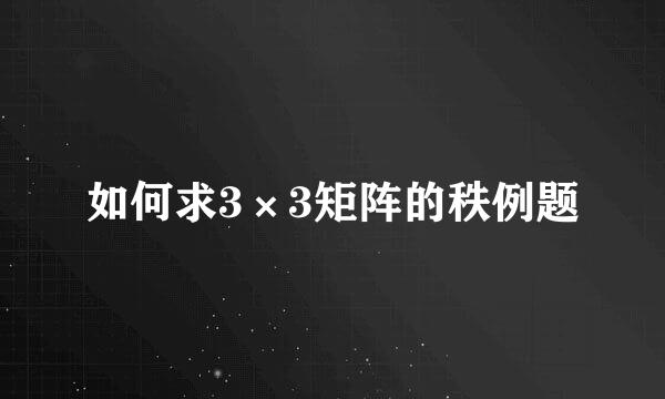 如何求3×3矩阵的秩例题