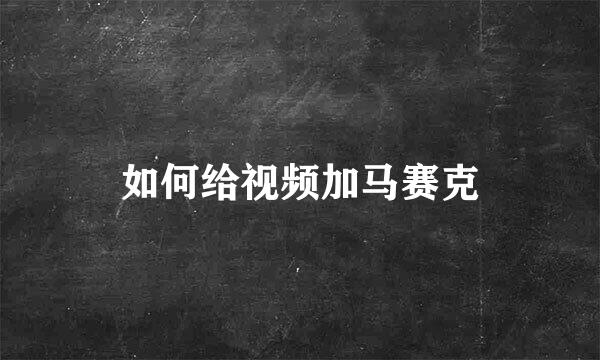 如何给视频加马赛克