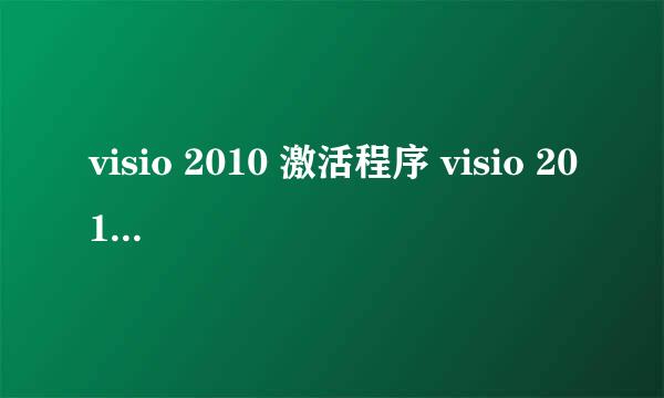 visio 2010 激活程序 visio 2010激活工具下载