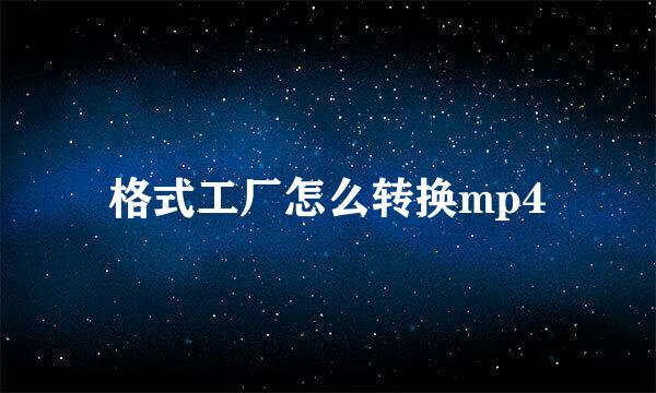 格式工厂怎么转换mp4