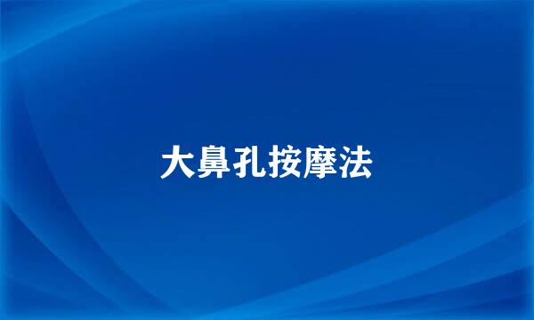 大鼻孔按摩法