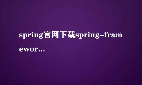 spring官网下载spring-framework的jar包
