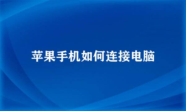 苹果手机如何连接电脑