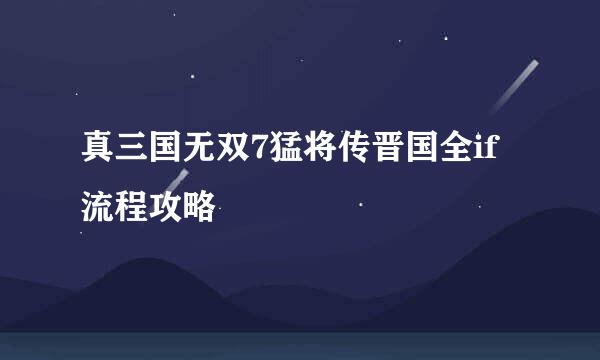 真三国无双7猛将传晋国全if流程攻略