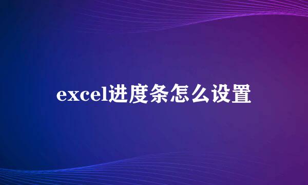 excel进度条怎么设置