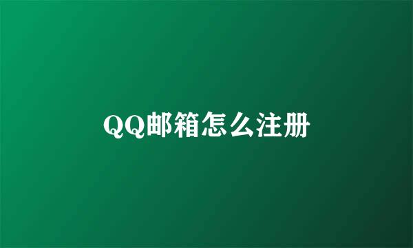 QQ邮箱怎么注册