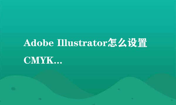 Adobe Illustrator怎么设置CMYK颜色模式