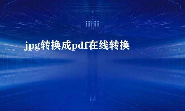 jpg转换成pdf在线转换
