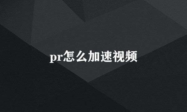 pr怎么加速视频