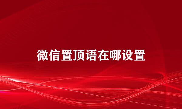 微信置顶语在哪设置