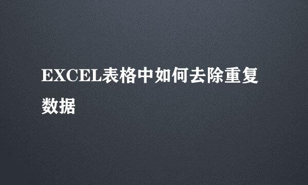 EXCEL表格中如何去除重复数据