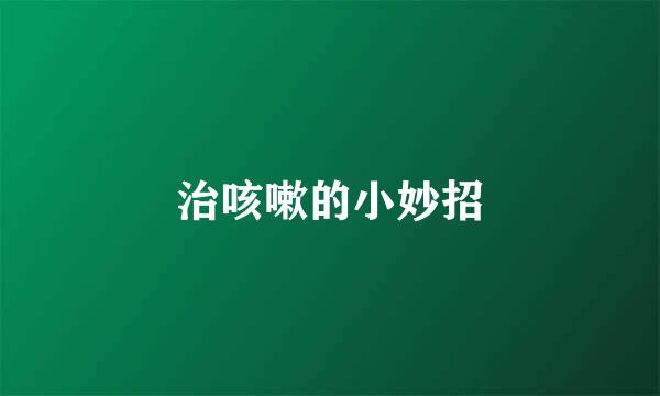 治咳嗽的小妙招