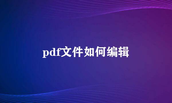 pdf文件如何编辑