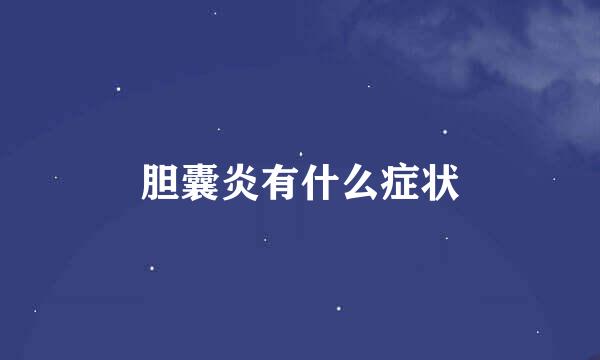 胆囊炎有什么症状