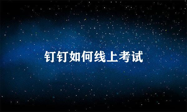 钉钉如何线上考试