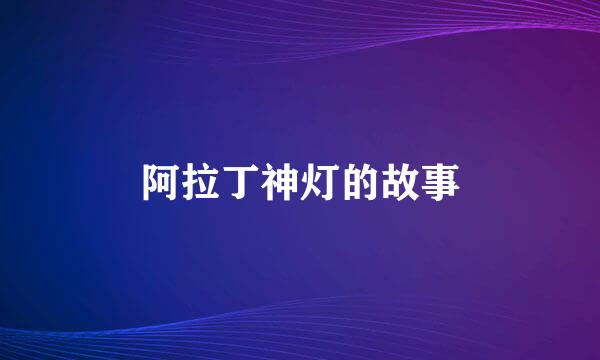 阿拉丁神灯的故事