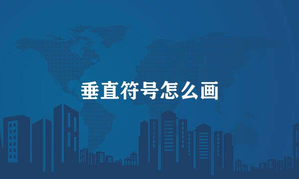 垂直符号怎么画