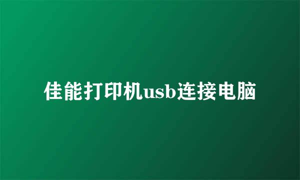 佳能打印机usb连接电脑