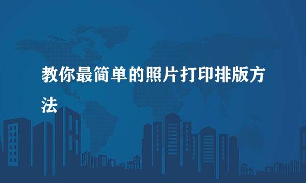 教你最简单的照片打印排版方法