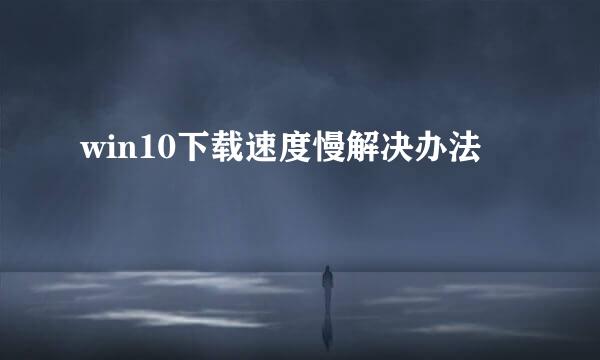 win10下载速度慢解决办法