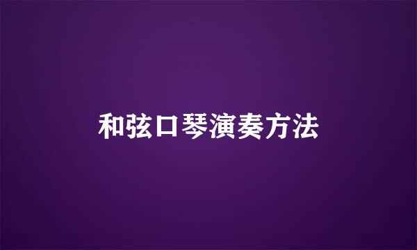 和弦口琴演奏方法