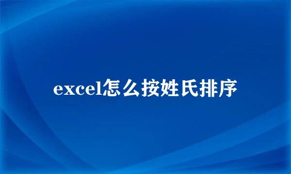 excel怎么按姓氏排序
