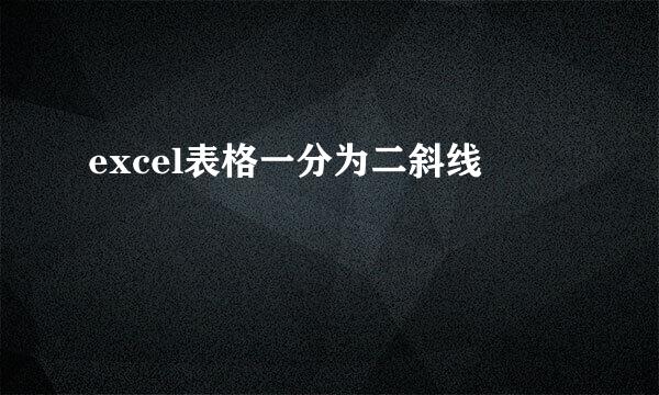 excel表格一分为二斜线