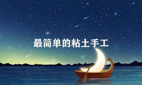 最简单的粘土手工