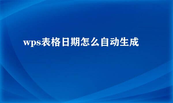 wps表格日期怎么自动生成
