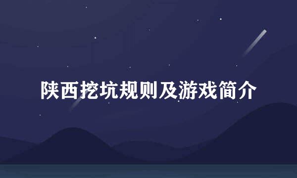 陕西挖坑规则及游戏简介