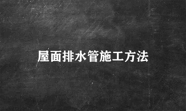 屋面排水管施工方法