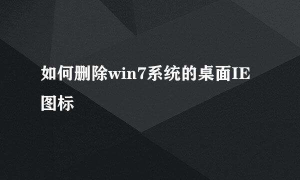 如何删除win7系统的桌面IE图标