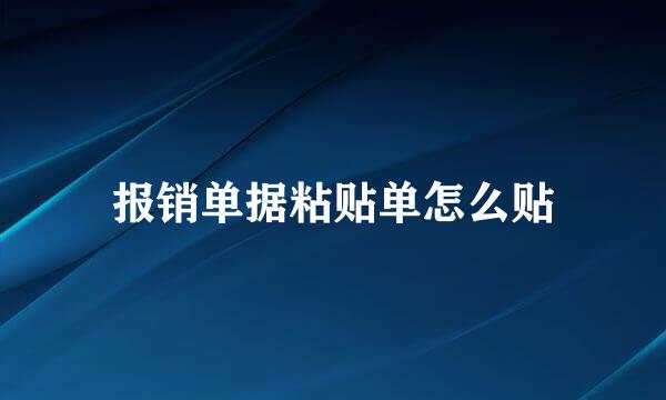 报销单据粘贴单怎么贴