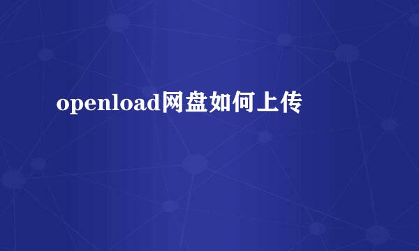 openload网盘如何上传