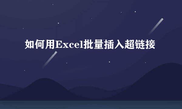 如何用Excel批量插入超链接