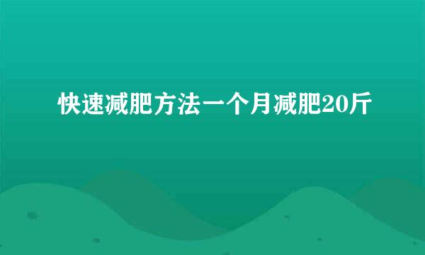 快速减肥方法一个月减肥20斤