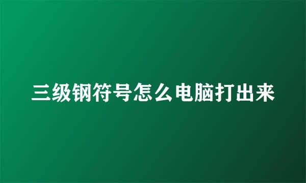 三级钢符号怎么电脑打出来